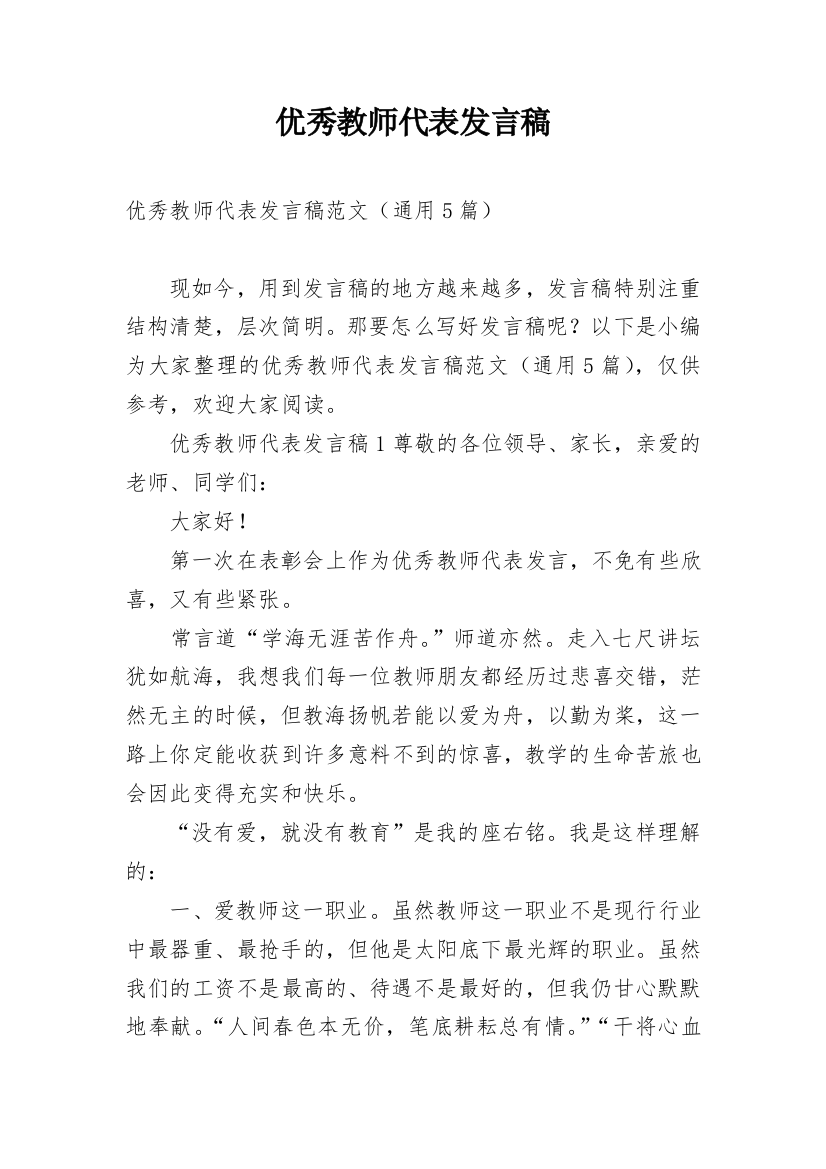 优秀教师代表发言稿_48