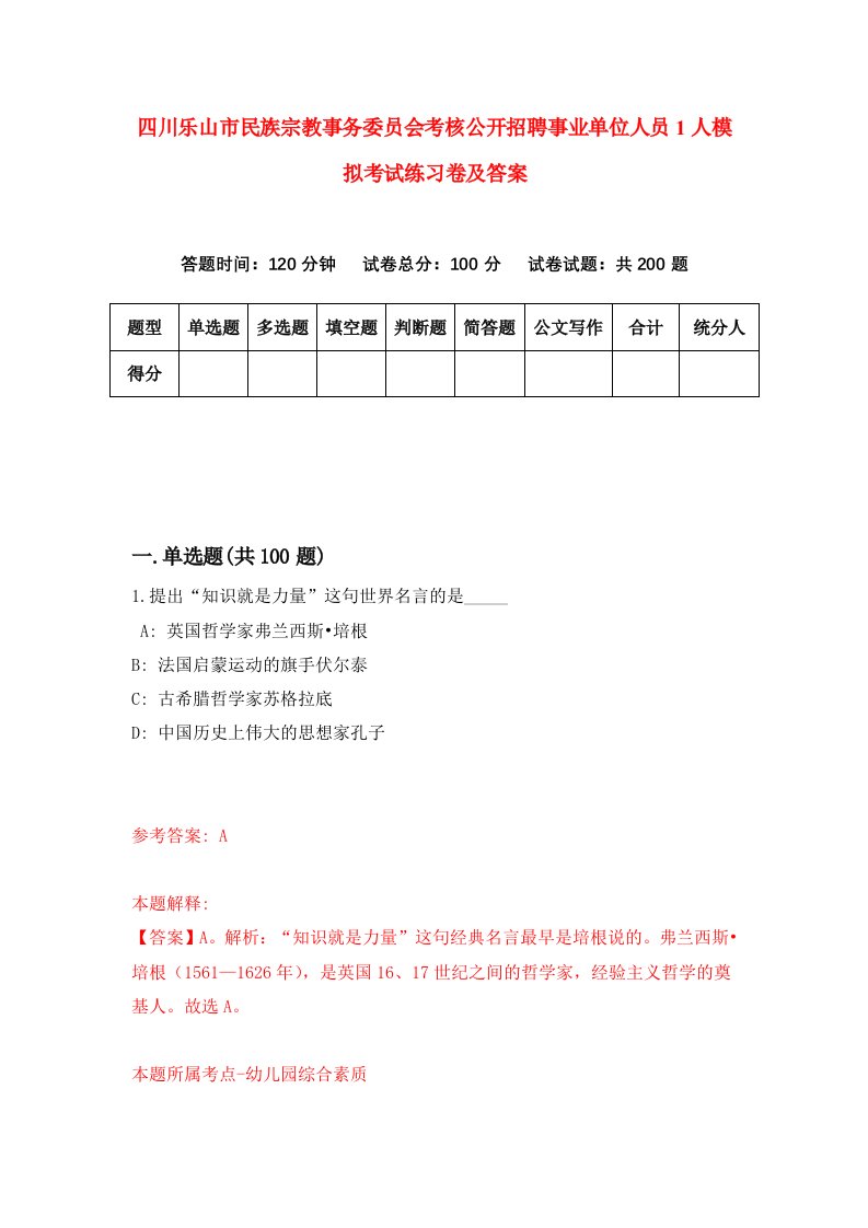 四川乐山市民族宗教事务委员会考核公开招聘事业单位人员1人模拟考试练习卷及答案第4套