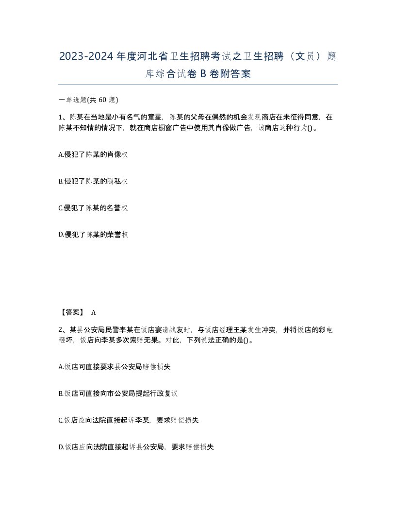 2023-2024年度河北省卫生招聘考试之卫生招聘文员题库综合试卷B卷附答案