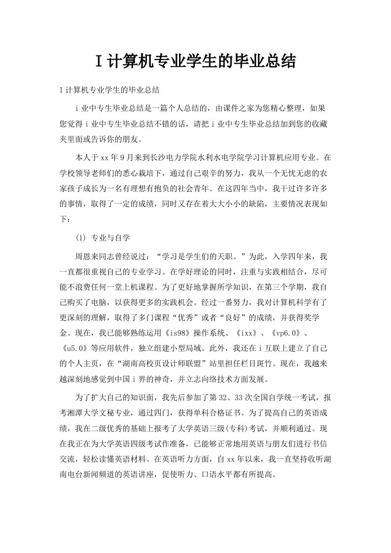 IT计算机专业学生的毕业总结