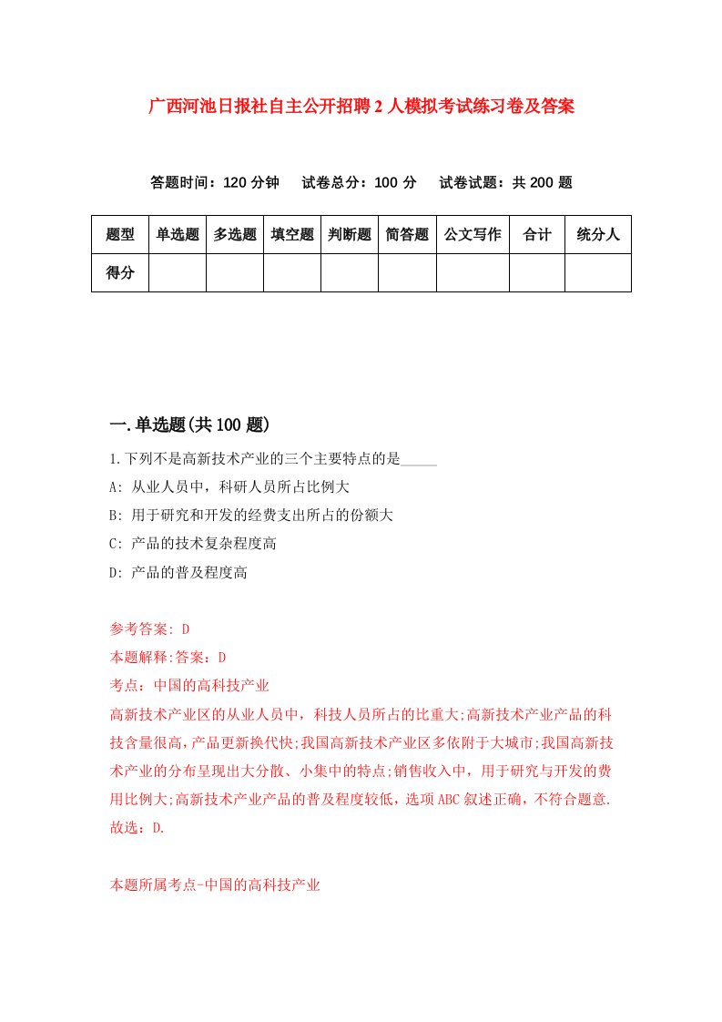 广西河池日报社自主公开招聘2人模拟考试练习卷及答案第8期