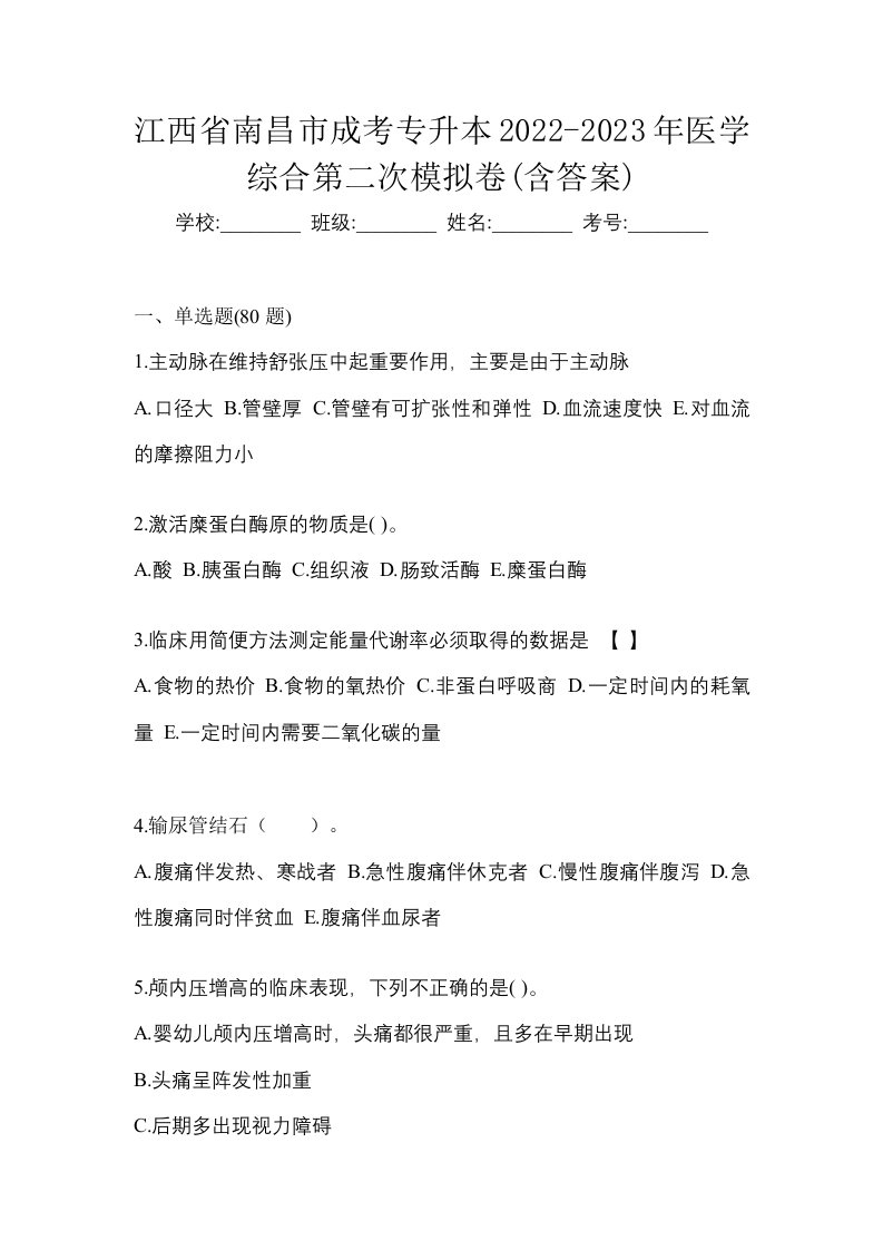 江西省南昌市成考专升本2022-2023年医学综合第二次模拟卷含答案