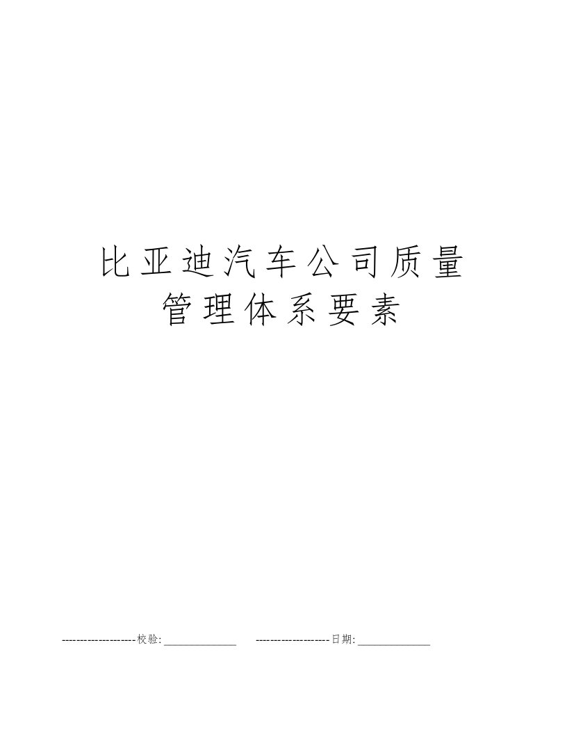 比亚迪汽车公司质量管理体系要素