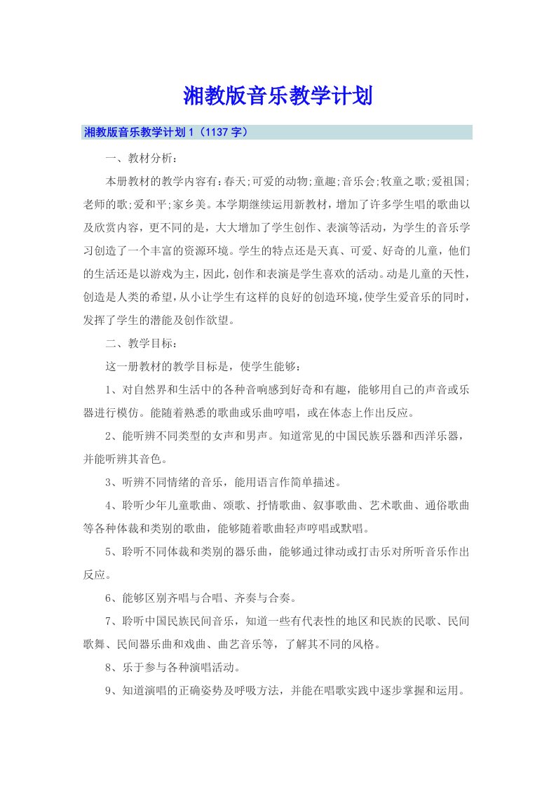 湘教版音乐教学计划（汇编）