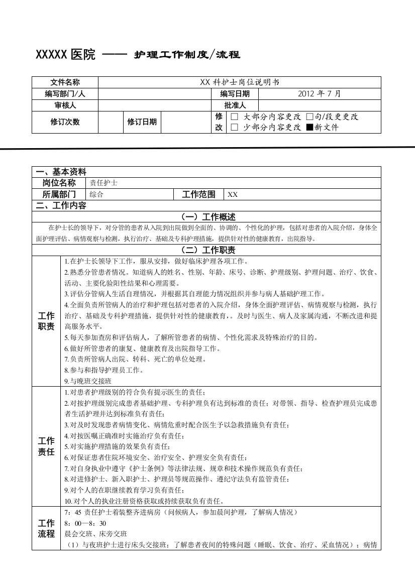 护士岗位说明书、工作流程