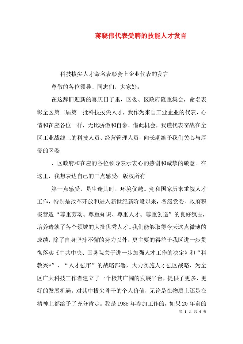 蒋晓伟代表受聘的技能人才发言