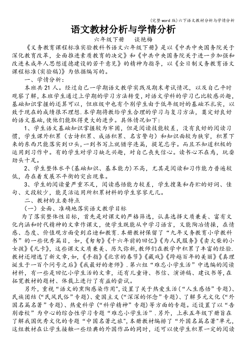 六下语文教材分析与学情分析