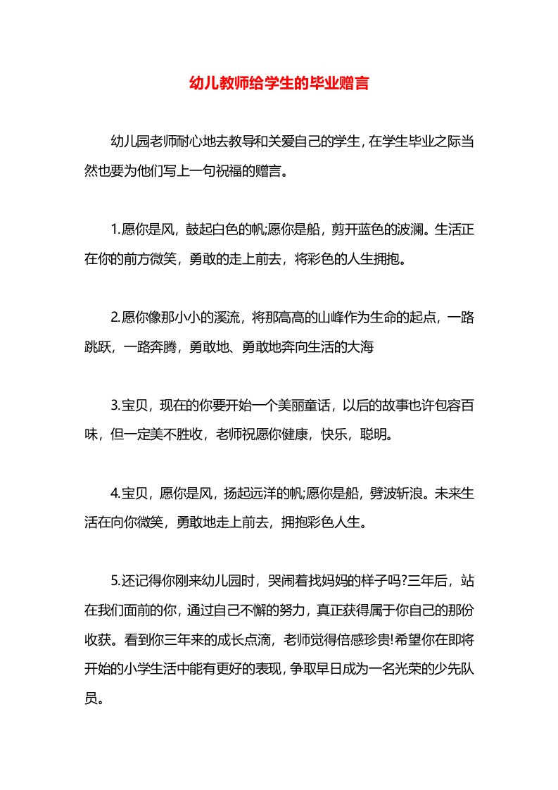 幼儿教师给学生的毕业赠言