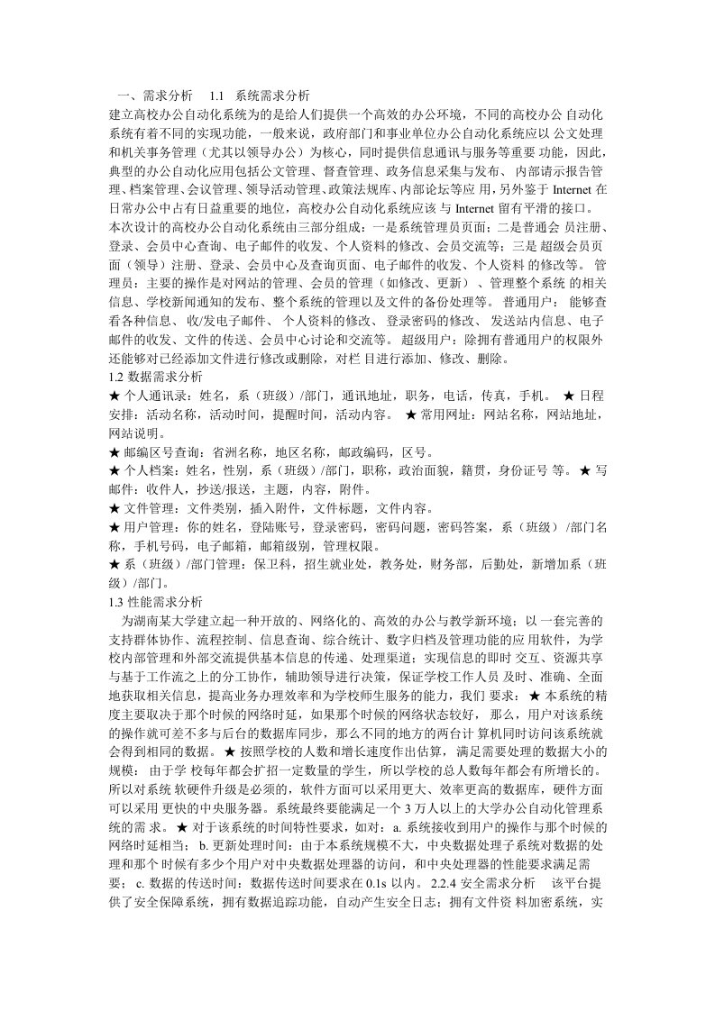 办公自动化系统需求分析