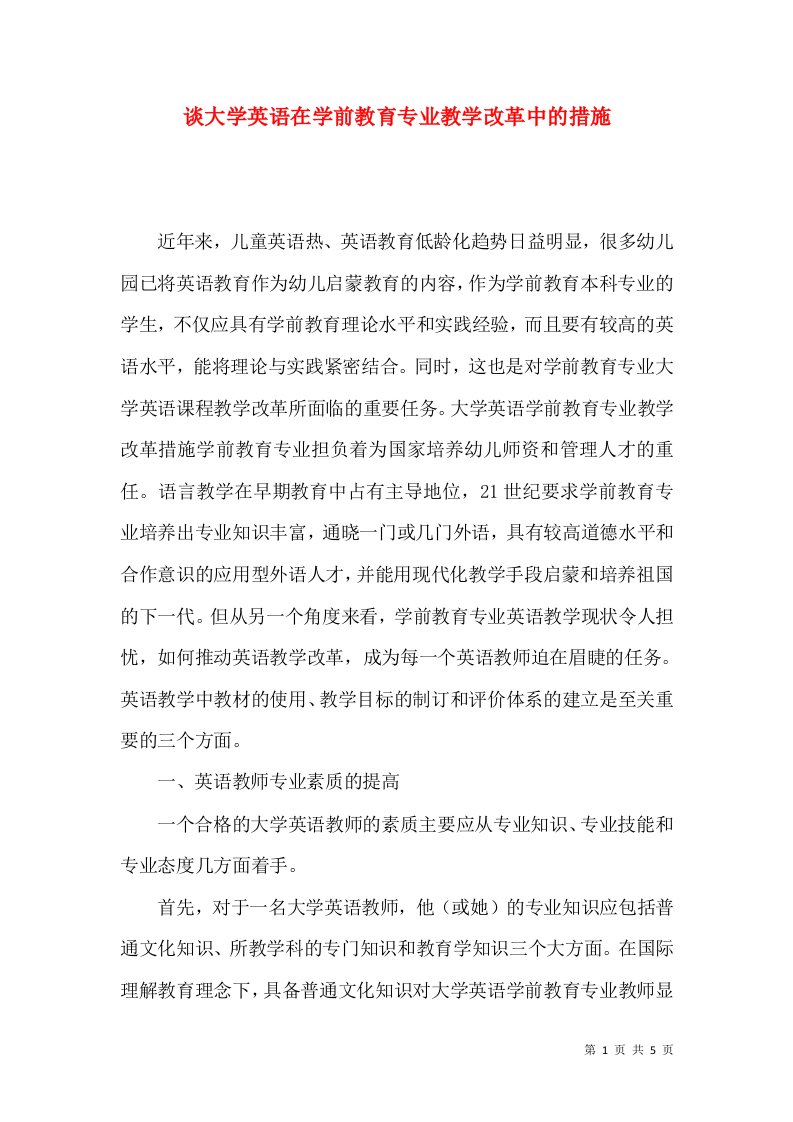 谈大学英语在学前教育专业教学改革中的措施