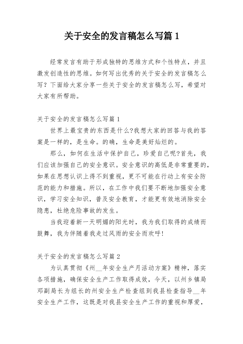 关于安全的发言稿怎么写篇1