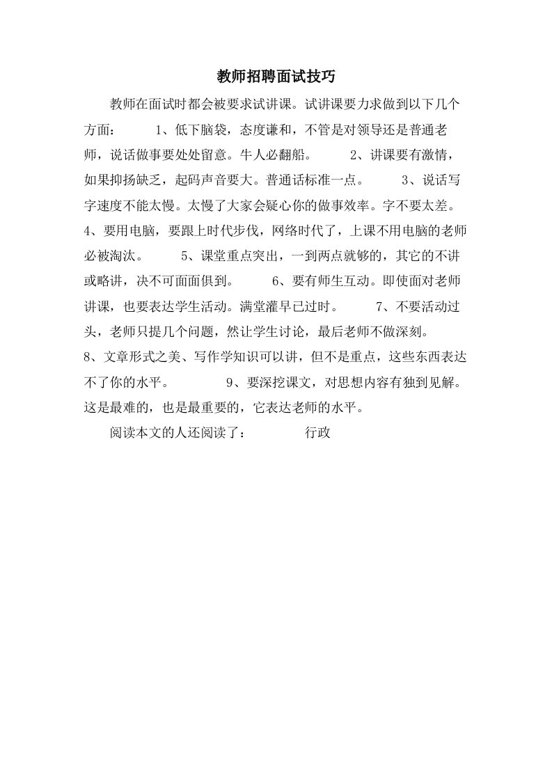 教师招聘面试技巧