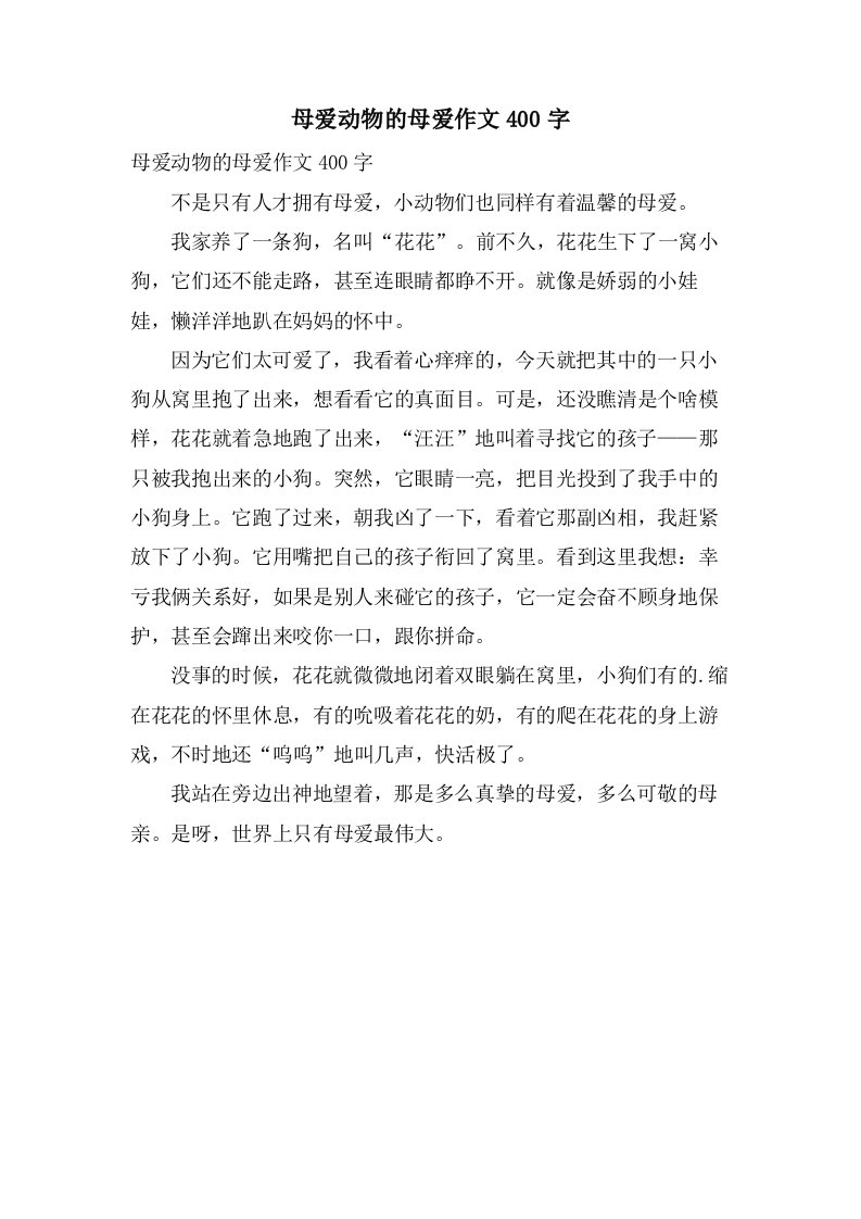 母爱动物的母爱作文400字