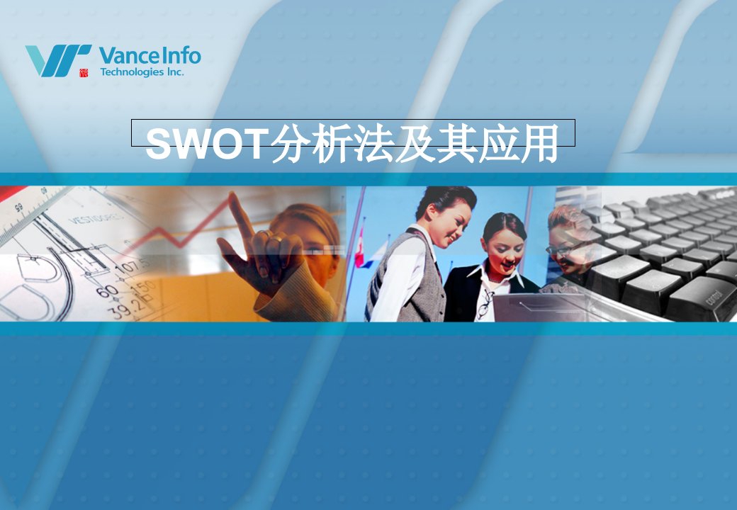 SWOT分析法及模型案例分析--ppt课件