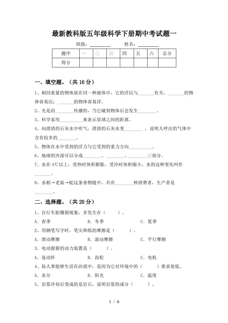 最新教科版五年级科学下册期中考试题一