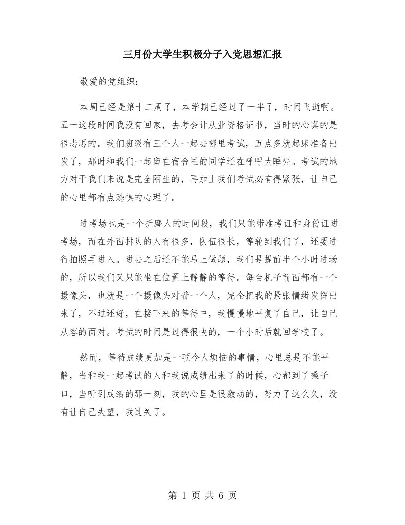 三月份大学生积极分子入党思想汇报