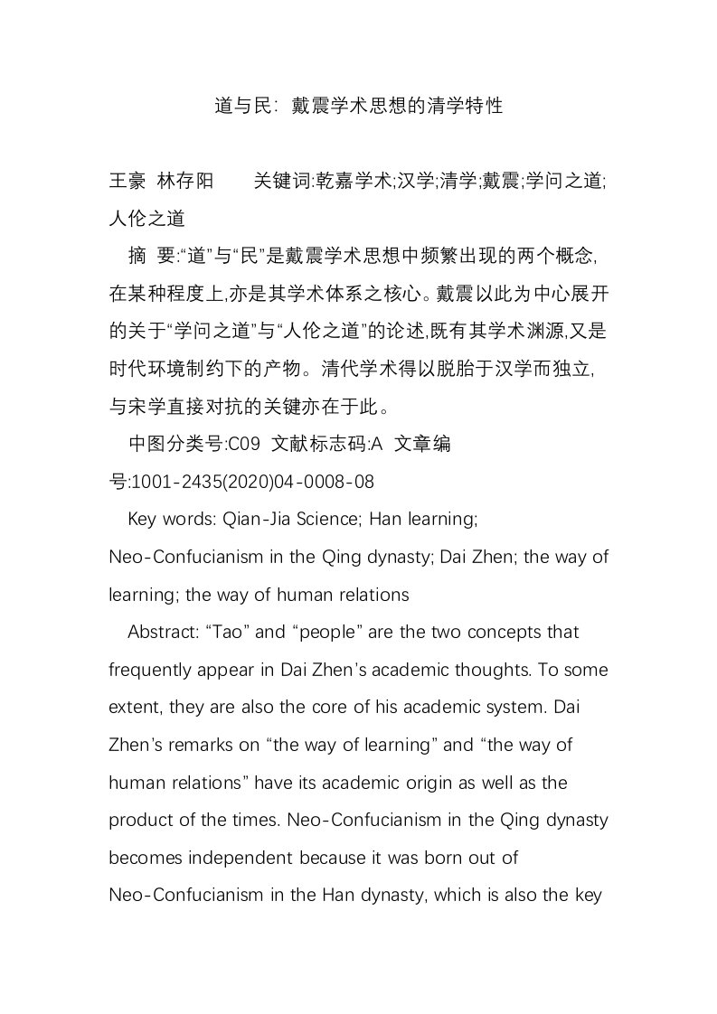 道与民：戴震学术思想的清学特性