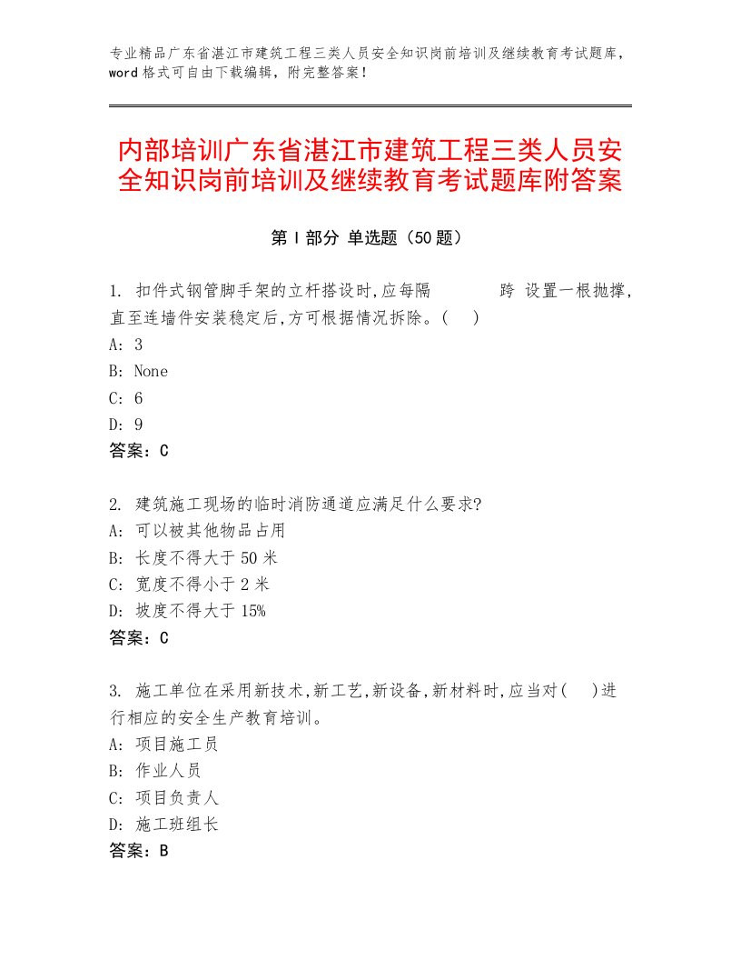 内部培训广东省湛江市建筑工程三类人员安全知识岗前培训及继续教育考试题库附答案