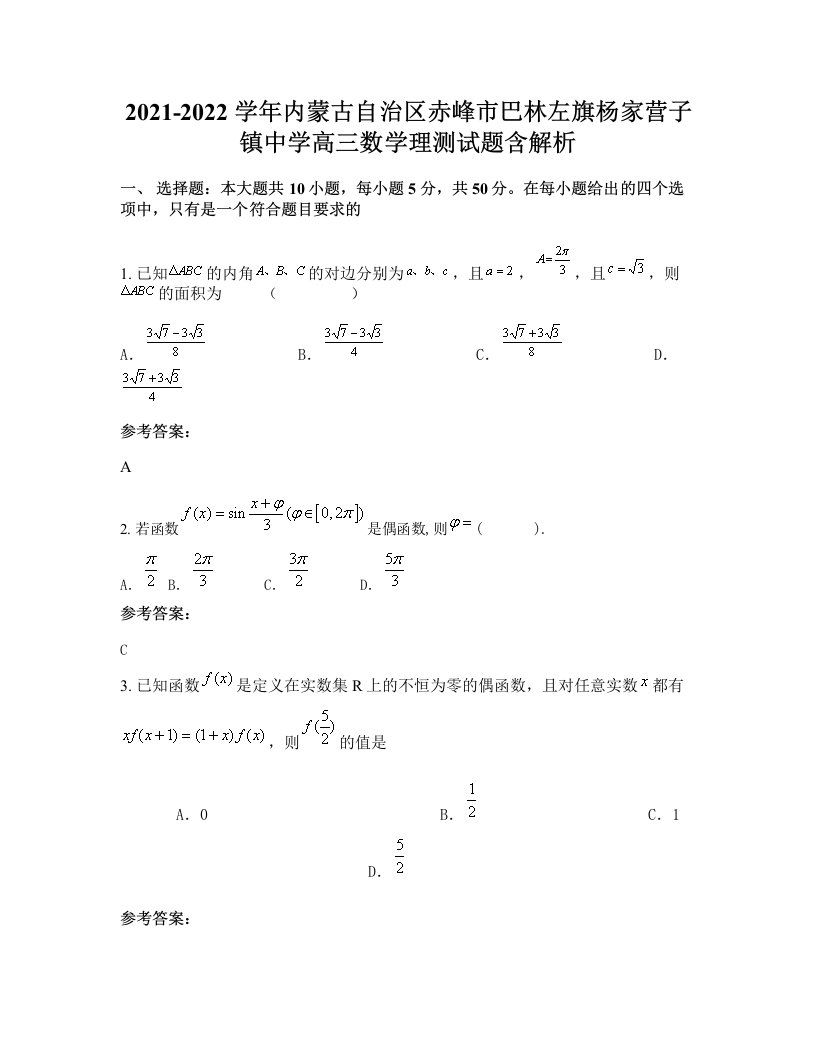 2021-2022学年内蒙古自治区赤峰市巴林左旗杨家营子镇中学高三数学理测试题含解析