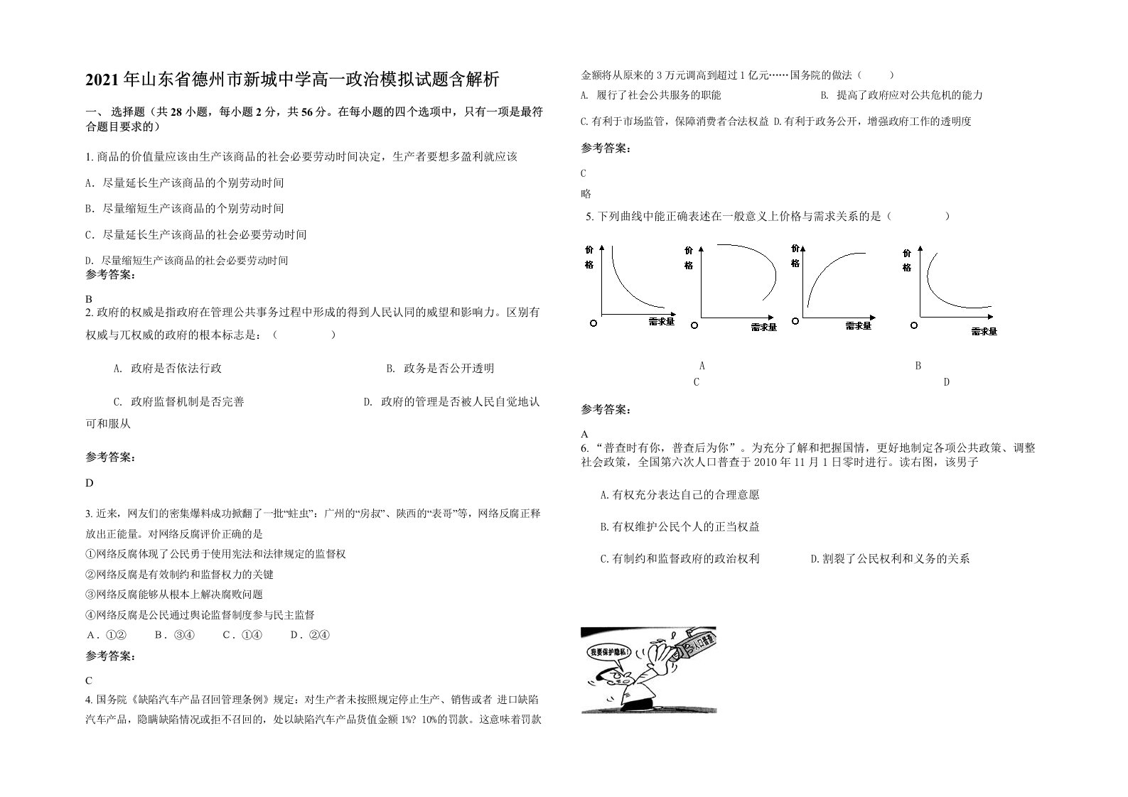 2021年山东省德州市新城中学高一政治模拟试题含解析