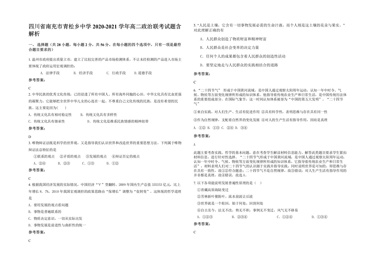 四川省南充市青松乡中学2020-2021学年高二政治联考试题含解析