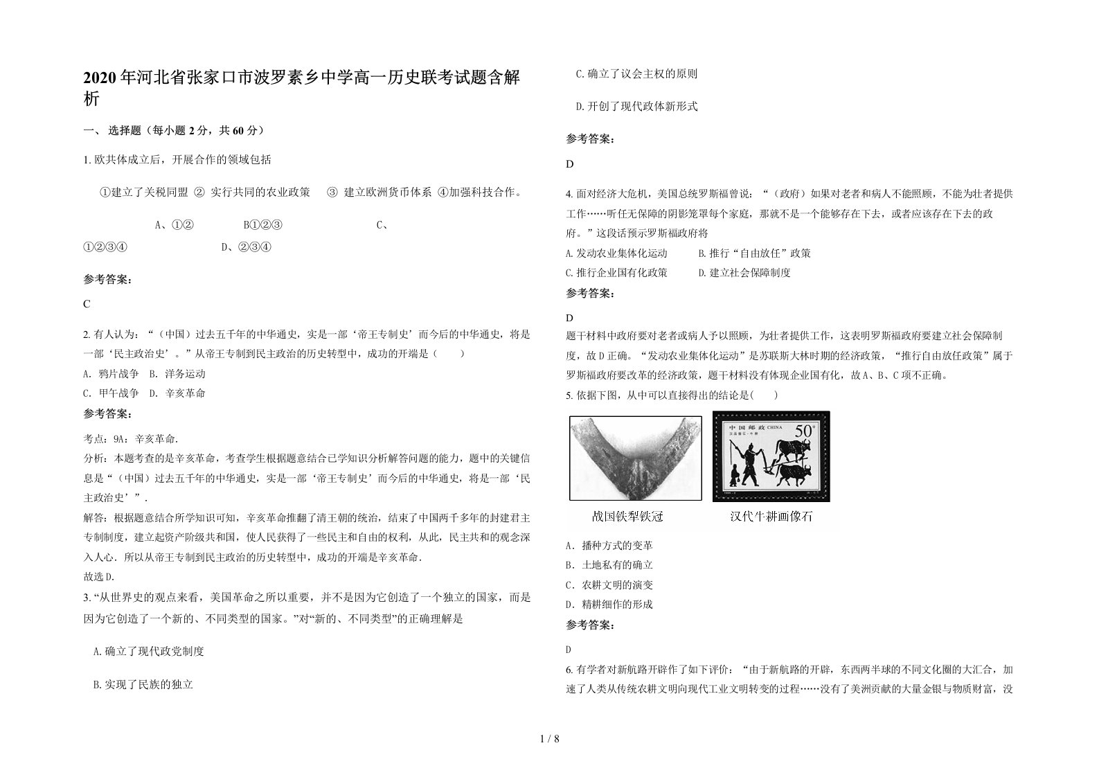 2020年河北省张家口市波罗素乡中学高一历史联考试题含解析