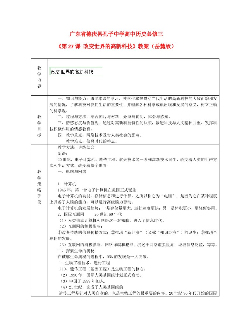 广东省德庆县孔子二学高二历史教案《改变世界的高新科技》(岳麓版必修3)