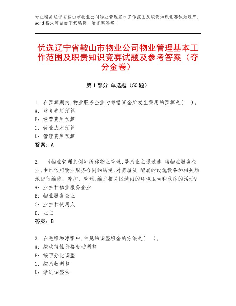 优选辽宁省鞍山市物业公司物业管理基本工作范围及职责知识竞赛试题及参考答案（夺分金卷）