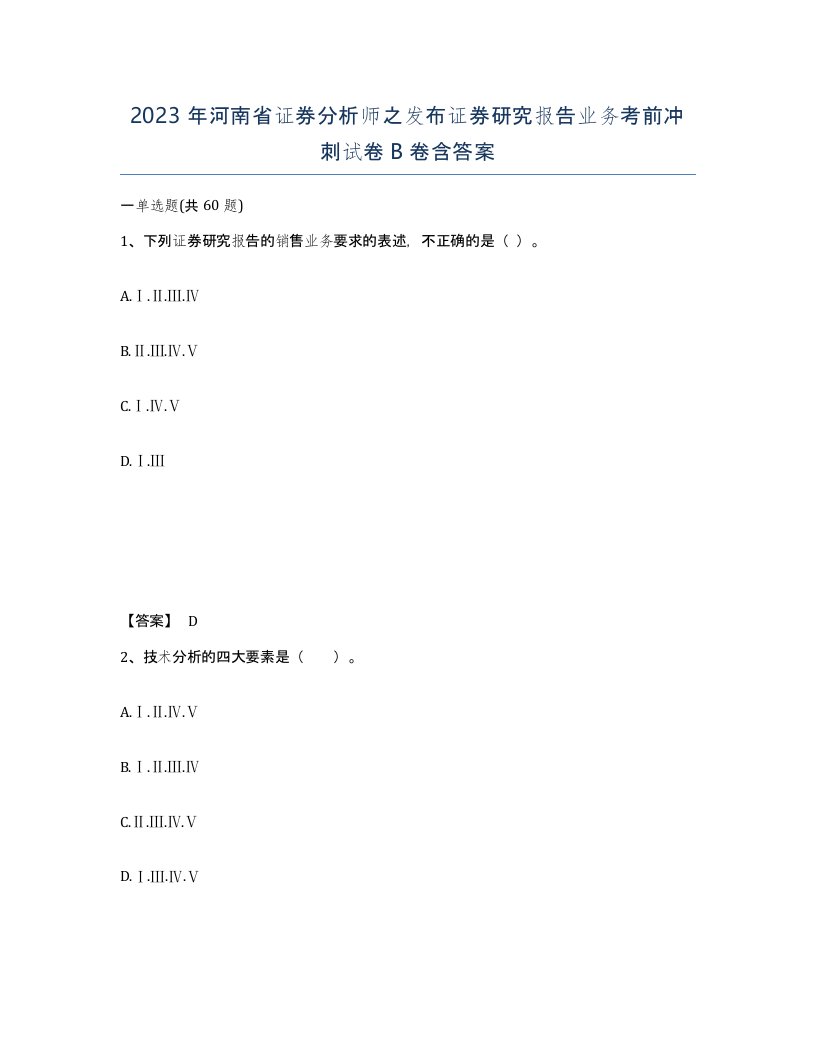 2023年河南省证券分析师之发布证券研究报告业务考前冲刺试卷B卷含答案