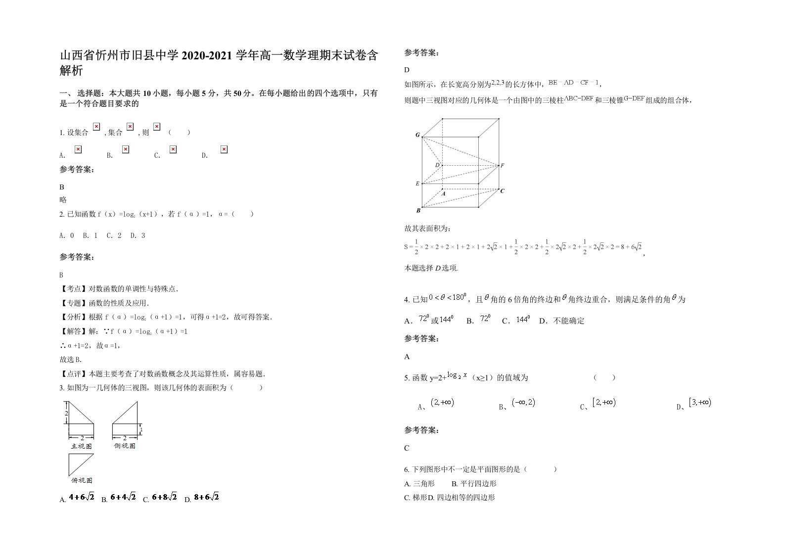 山西省忻州市旧县中学2020-2021学年高一数学理期末试卷含解析