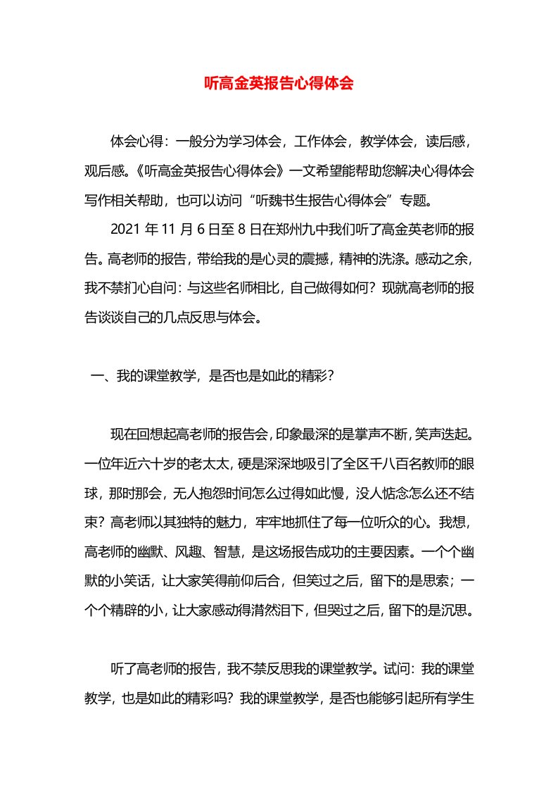 听高金英报告心得体会