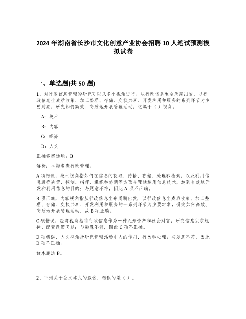 2024年湖南省长沙市文化创意产业协会招聘10人笔试预测模拟试卷-59