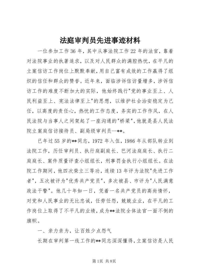 法庭审判员先进事迹材料