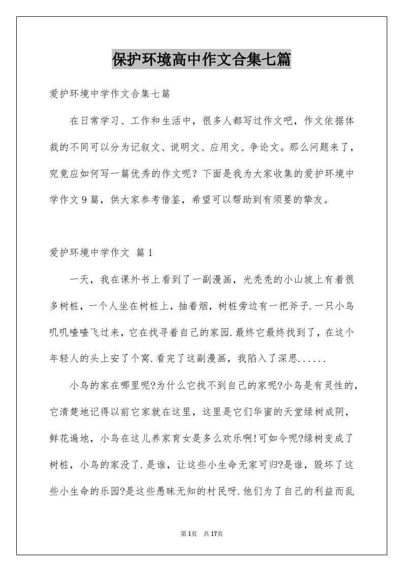 保护环境高中作文合集七篇