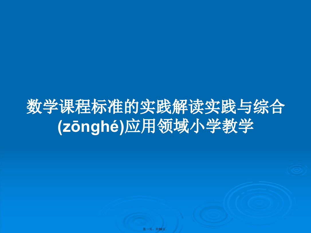 数学课程标准的实践解读实践与综合应用领域小学教学学习教案