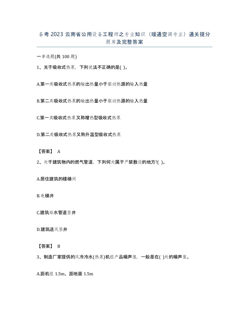 备考2023云南省公用设备工程师之专业知识暖通空调专业通关提分题库及完整答案