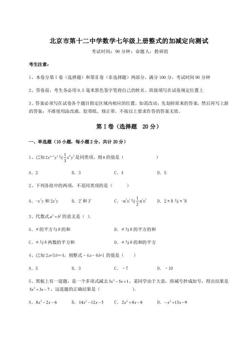 考点攻克北京市第十二中学数学七年级上册整式的加减定向测试练习题（含答案详解）