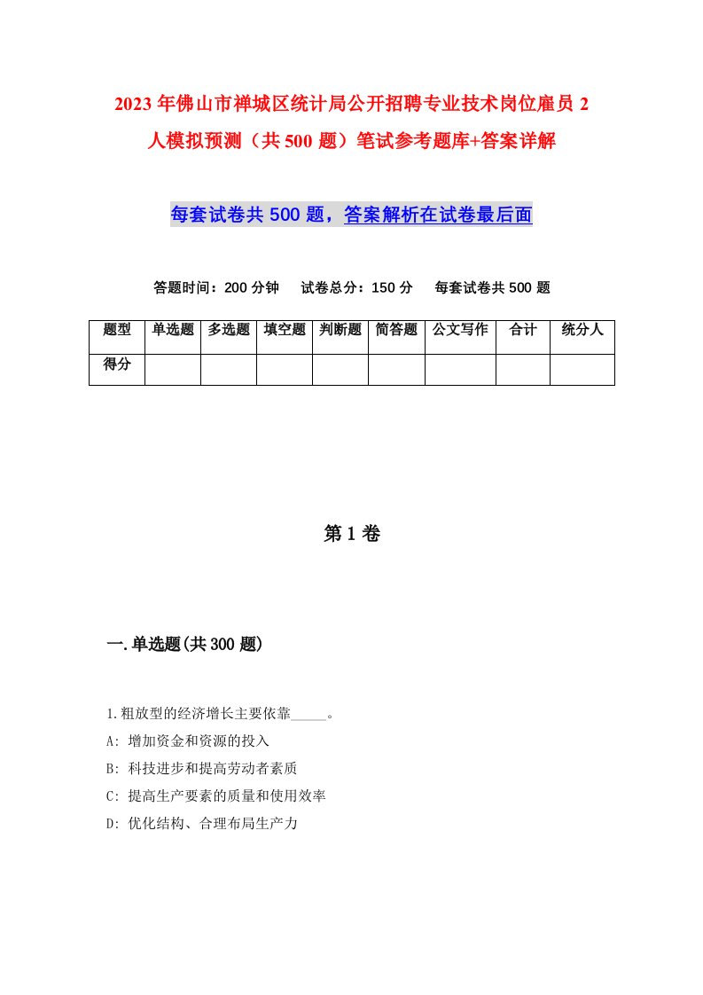 2023年佛山市禅城区统计局公开招聘专业技术岗位雇员2人模拟预测共500题笔试参考题库答案详解