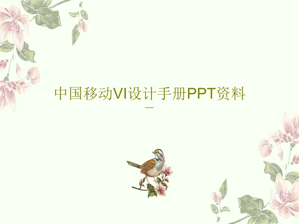 中国移动VI设计手册PPT资料66页文档