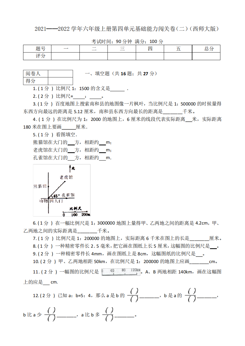 2021-2022学年小学数学西师大版六年级上册