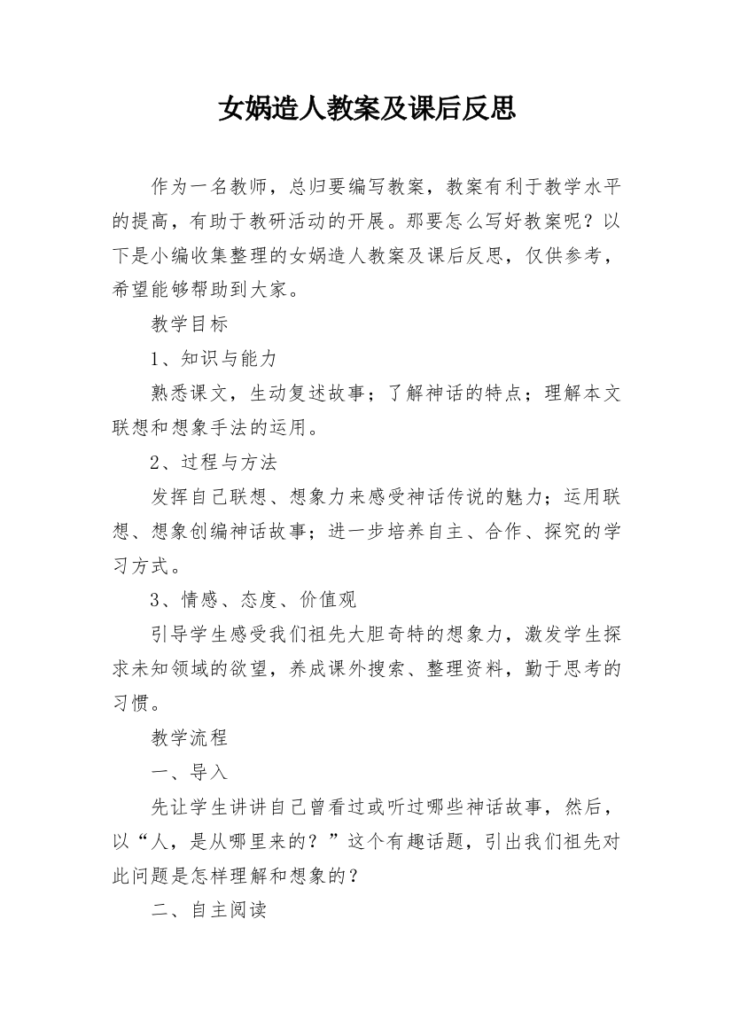 女娲造人教案及课后反思