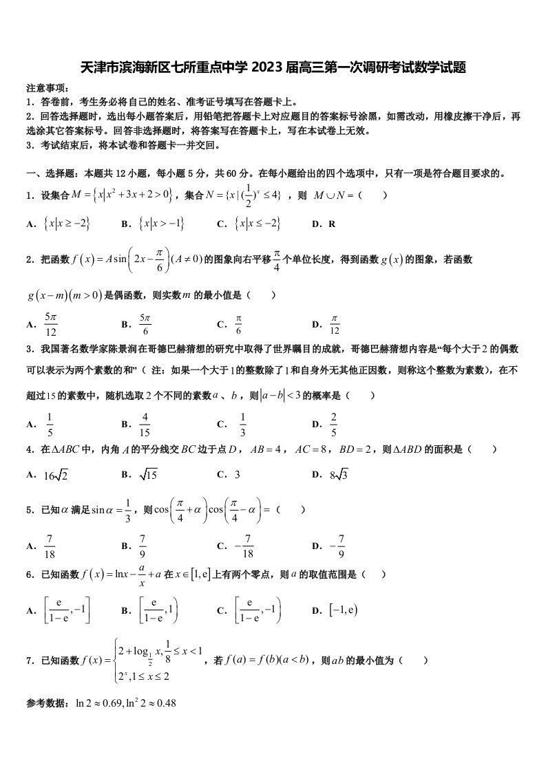 天津市滨海新区七所重点中学2023届高三第一次调研考试数学试题