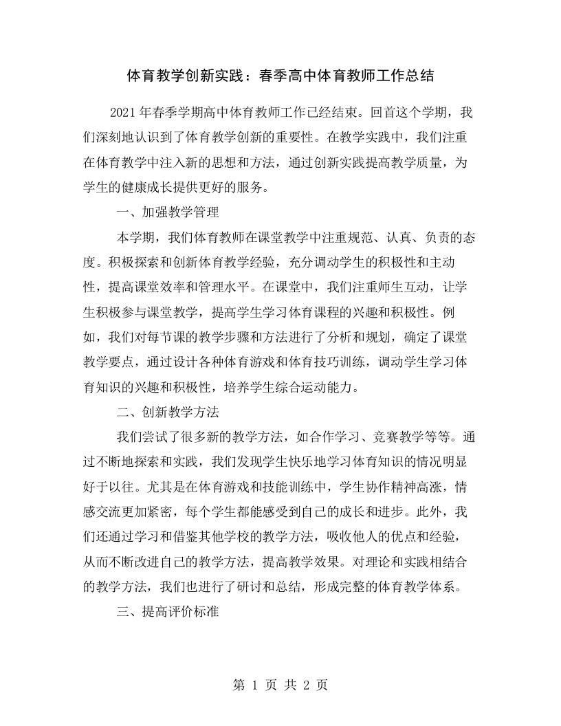 体育教学创新实践：春季高中体育教师工作总结