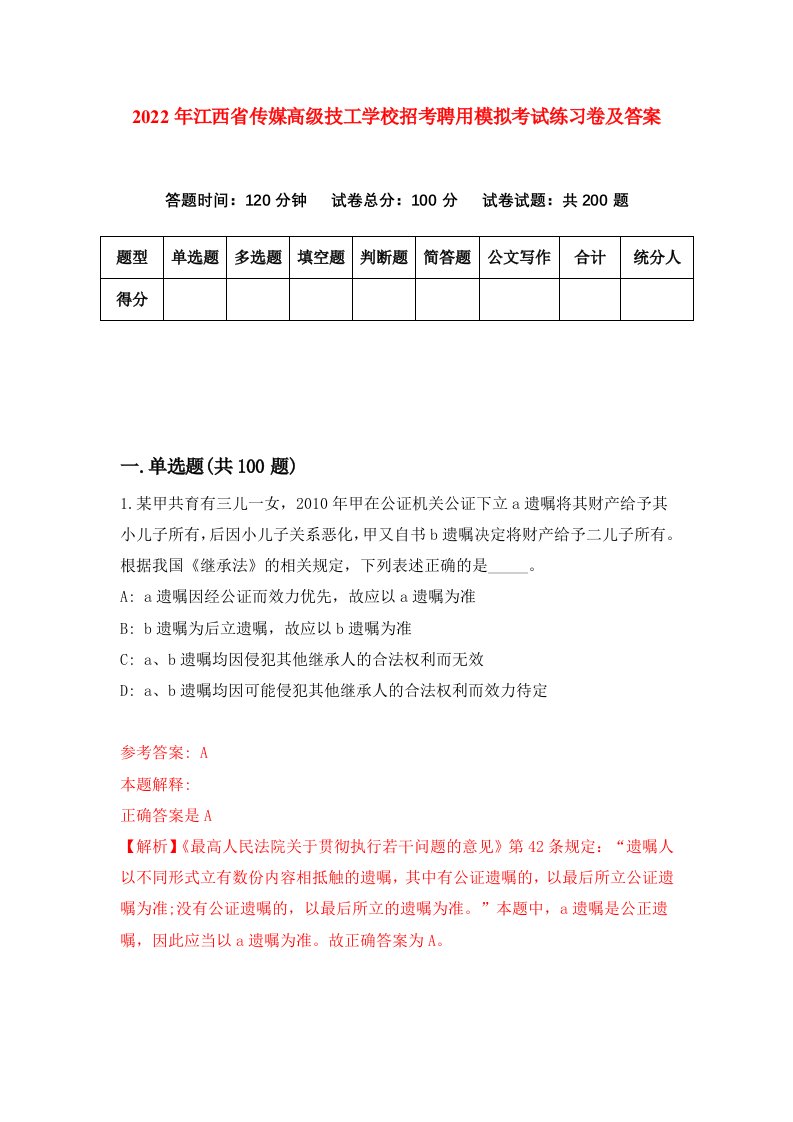 2022年江西省传媒高级技工学校招考聘用模拟考试练习卷及答案第3版