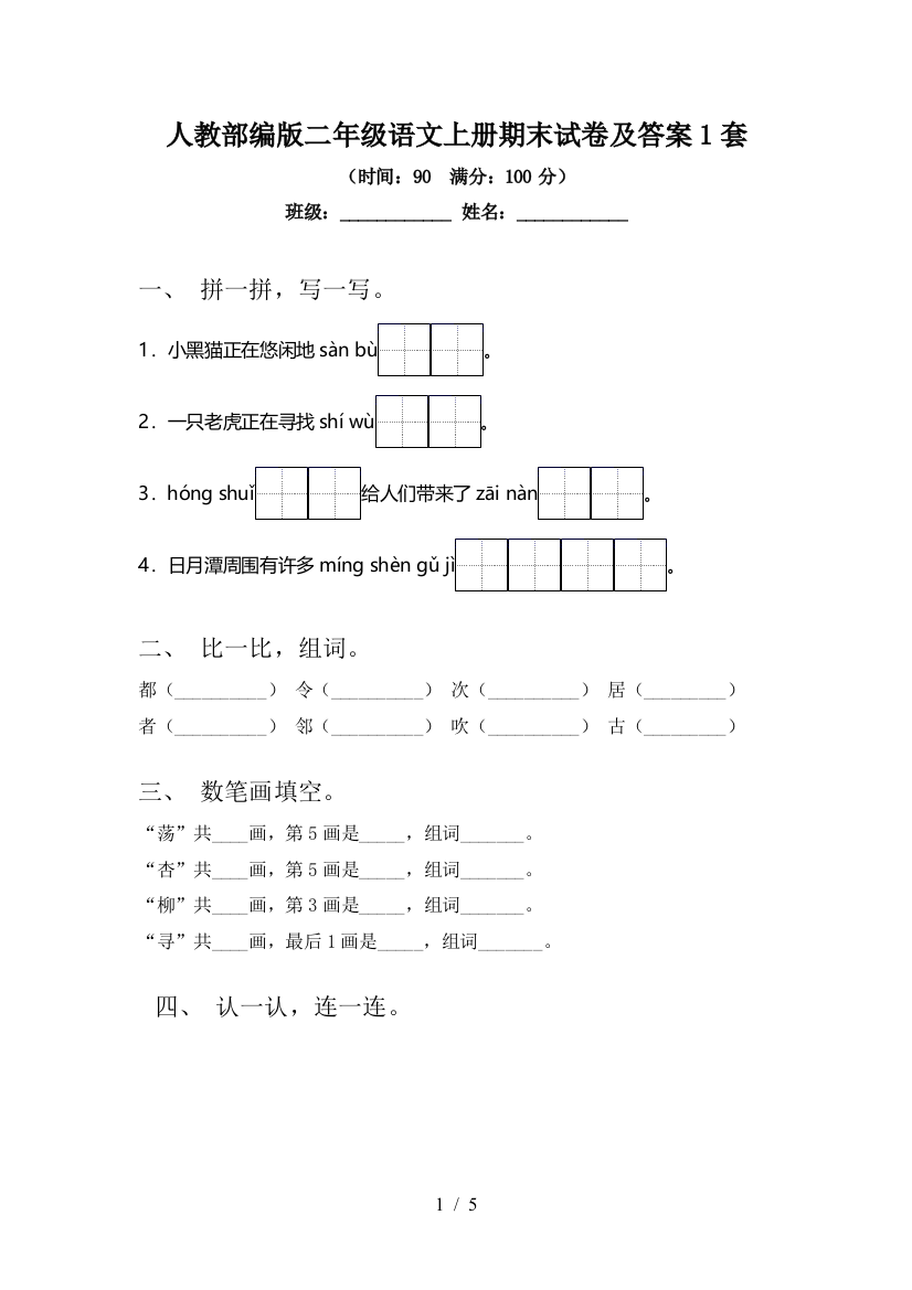 人教部编版二年级语文上册期末试卷及答案1套