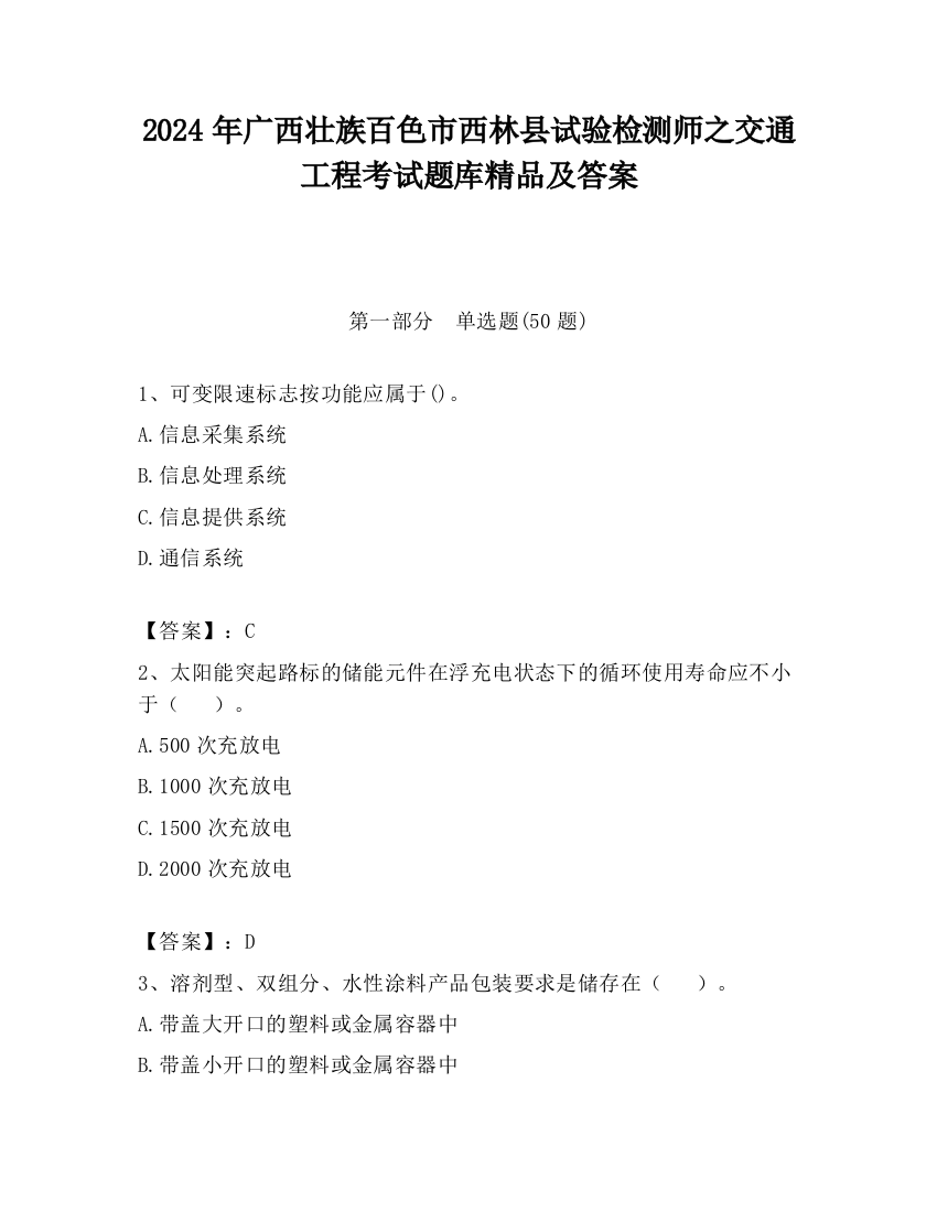 2024年广西壮族百色市西林县试验检测师之交通工程考试题库精品及答案