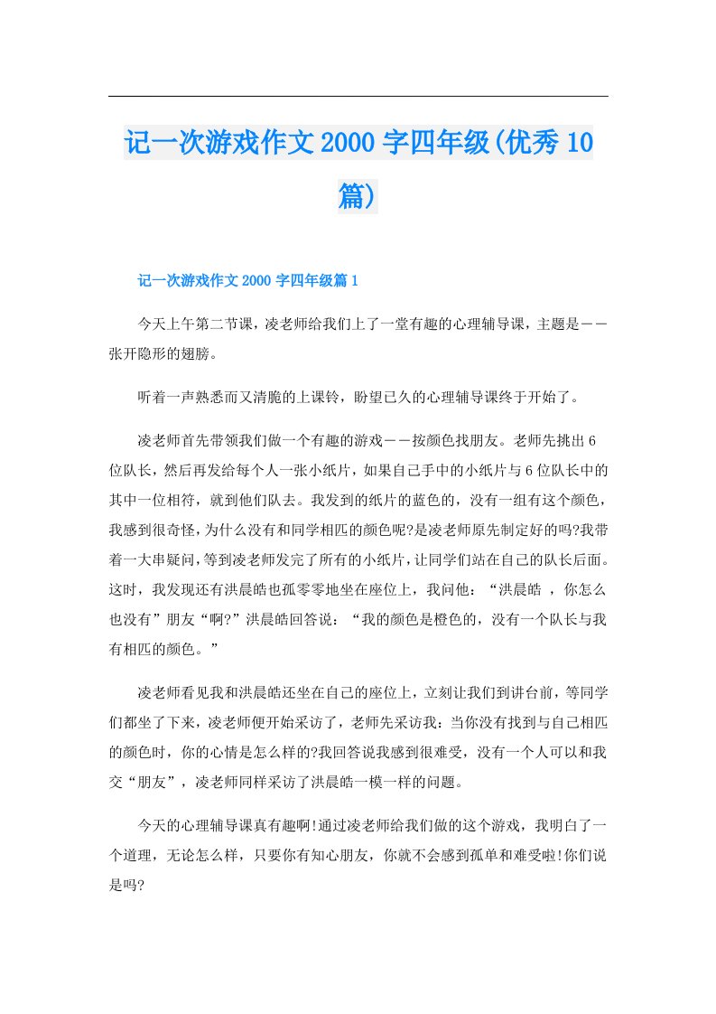 记一次游戏作文字四年级(优秀10篇)