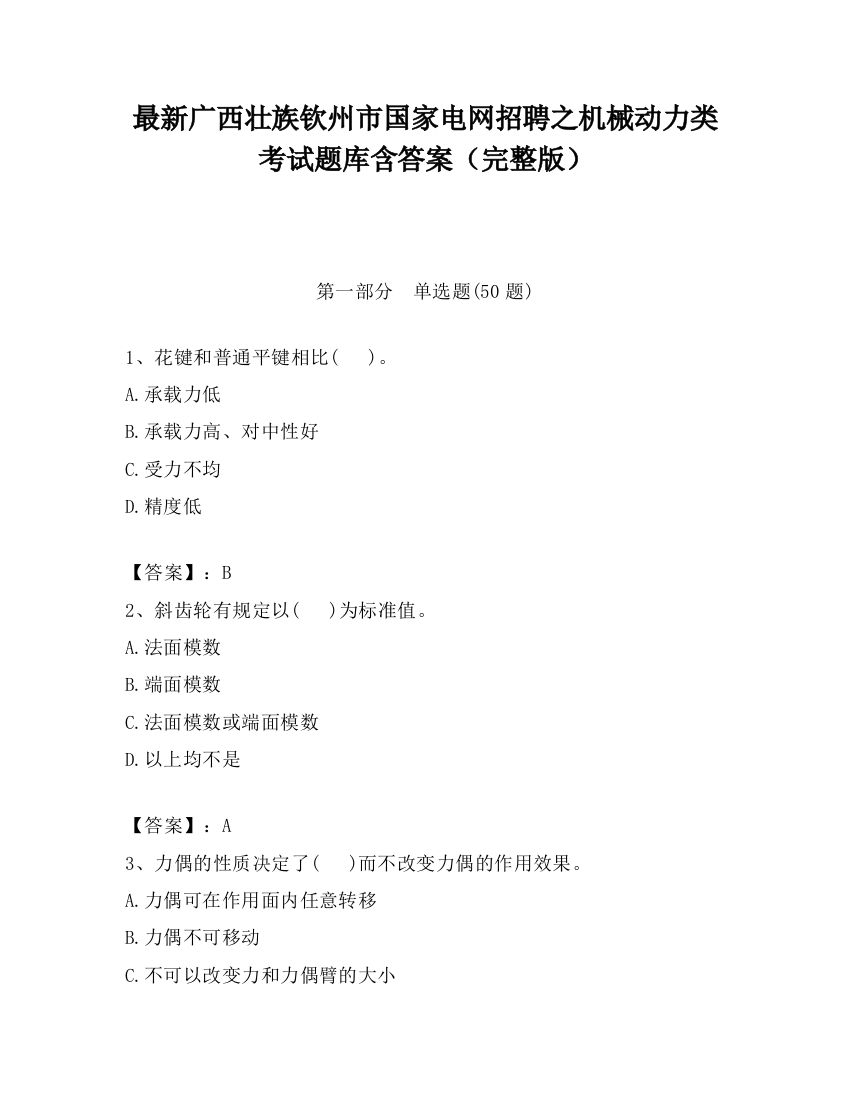 最新广西壮族钦州市国家电网招聘之机械动力类考试题库含答案（完整版）