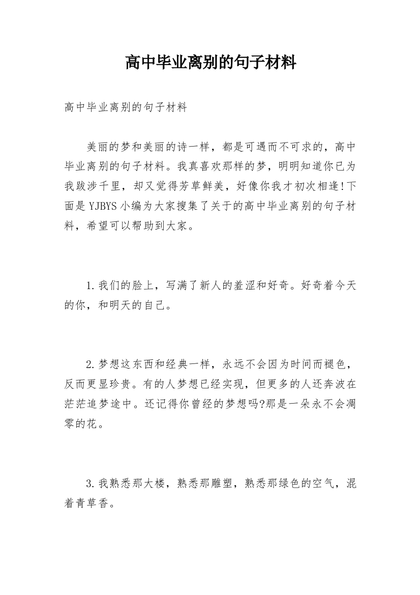 高中毕业离别的句子材料