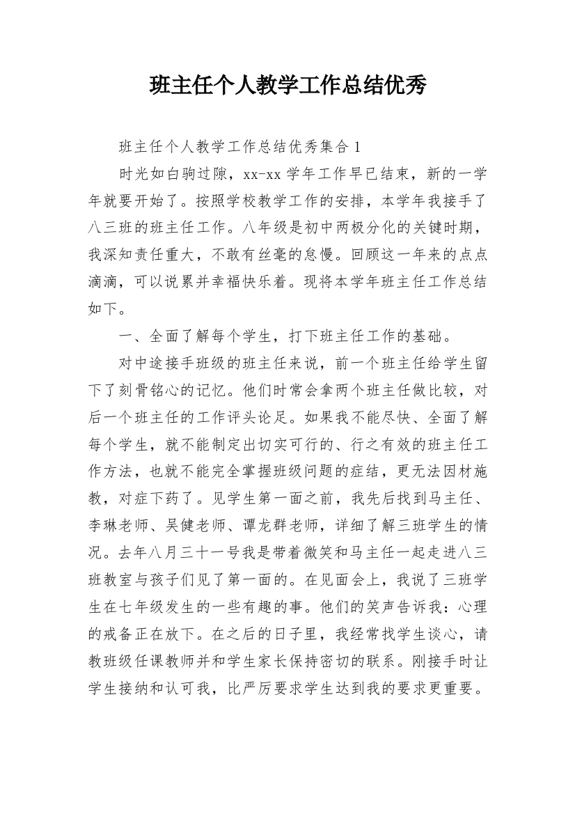 班主任个人教学工作总结优秀